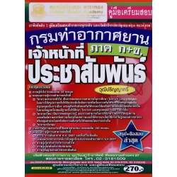 คู่มือเตรียมสอบ กรมท่าอากาศยาน เจ้าหน้าที่ประชาสัมพันธ์ (ก+ข.) วุฒิปริญญาตรี สรุป+ข้อสอบ ล่าสุด