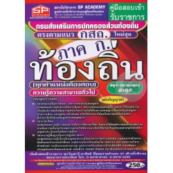 คู่มือสอบเข้า รับราชการ กรมส่งเสริมการปกครองส่วนท้องถิ่น ตรงตามแนว กสถ. ใหม่สุด ภาค ก. ท้องถิ่น (ทุกตำแหน่งต้องสอบ) ความรู้ความสามารถทั่วไปวุฒิปริญญาฯ