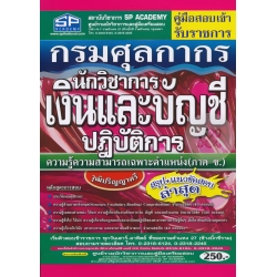 คู่มือสอบเข้า รับราชการ กรมศุลกากร นักวิชาการเงินและบัญชีปฏิบัติการ ความรู้ความสามารถเฉพาะตำแหน่ง (ภาค ข.) วุฒิปริญญาตรี สรุป+แนวข้อสอบ ล่าสุด