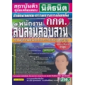 คู่มือเตรียมสอบ สำนักงานคณะกรรมการการเลือกตั้ง (กกต.) พนักงานสืบสวนสอบสวน ความรู้ความสามารถเฉพาะตำแหน่ง (ภาค ข.) วุฒิปริญญาตรี สรุป+แนวข้อสอบ ล่าสุด