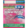 คู่มือเตรียมสอบ ธ.ก.ส. พนักงานพัฒนาธุรกิจ ธนาคารเพื่อการเกษตรและสหกรณ์การเกษตร สรุปเนื้อหา+เก็งข้อสอบ เล่มเดียวครบ