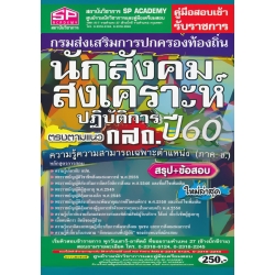 คู่มือสอบเข้า รับราชการ กรมส่งเสริมการปกครองท้องถิ่น นักสังคมสงเคราะห์ปฏิบัติการ ความรู้ความสามารถเฉพาะตำแหน่ง (ภาค ข.) ตรงตามแนว กสถ. ปี60 วุฒิปริญฯ