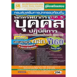 คู่มือเตรียมสอบ กรมส่งเสริมการปกครองท้องถิ่น นักทรัพยากรบุคคลปฏิบัติการ ตรงตามแนว กสถ. ปี60 ความรู้ความสามารถเฉพาะตำแหน่ง (ภาค ข.) วุฒิปริญญาตรี สรุปฯ