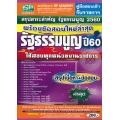 คู่มือสอบเข้า รับราชการ สรุปสาระสำคัญ รัฐธรรมนูญ 2560 พร้อมข้อสอบใหม่ล่าสุด รัฐธรรมนูญ ปี60 ใช้สอบทุกหน่วยงานราชการ สรุปเนื้อหา+ข้อสอบ ล่าสุด