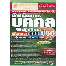 คู่มือเตรียมสอบ กรมส่งเสริมการปกครองท้องถิ่น นักทรัพยากรบุคคลปฏิบัติการ ตรงตามแนว กสถ. ปี60 ความรู้ความสามารถเฉพาะตำแหน่ง (ภาค ข.) วุฒิปริญญาตรี รวมฯ