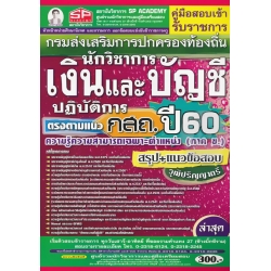 คู่มือสอบเข้า รับราชการ กรมส่งเสริมการปกครองท้องถิ่น นักวิชาการเงินและบัญชีปฏิบัติการ ตรงตามแนว กสถ. ปี60 ความรู้ความสามารถเฉพาะตำแหน่ง (ภาค ข.) วุฒิฯ