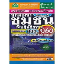 คู่มือสอบเข้า รับราชการ กรมส่งเสริมการปกครองท้องถิ่น นักพัฒนาชุมชนปฏิบัติการ ตรงตามแนว กสถ. ปี60 ความรู้ความสามารถเฉพาะตำแหน่ง (ภาค ข.) วุฒิปริญญาตรีฯ