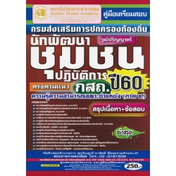 คู่มือเตรียมสอบ กรมส่งเสริมการปกครองท้องถิ่น นักพัฒนาชุมชนปฏิบัติการ ตรงตามแนว กสถ. ปี60 ความรู้ความสามารถเฉพาะตำแหน่ง (ภาค ข.) วุฒิปริญญาตรี สรุปฯ