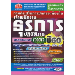 คู่มือสอบเข้า รับราชการ กรมส่งเสริมการปกครองท้องถิ่น เจ้าพนักงานธุรการปฏิบัติงาน ตรงตามแนว กสถ. ปี60 ความรู้ความสามารถเฉพาะตำแหน่ง (ภาค ข.) วุฒิปวช.ฯ