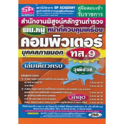 คู่มือสอบเข้ารับราชการ สำนักงานพิสูจน์หลักฐานตำรวจ บุคคลภายนอก (ทส.9) ผบ.หมู่ หน้าที่ควบคุมเครื่องคอมพิวเตอร์ วุฒิปวช. เล่มเดียวครบ ล่าสุด ปี 60