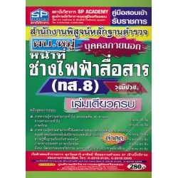 คู่มือสอบเข้า รับราชการ สำนักงานพิสูจน์หลักฐานตำรวจ บุคคลภายนอก (ทส.8) ผบ.หมู่ หน้าที่ช่างไฟฟ้าสื่อสาร วุฒิปวช. เล่มเดียวครบ ล่าสุด ปี 60