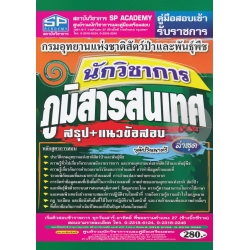 คู่มือสอบเข้า รับราชการ กรมอุทยานแห่งชาติสัตว์ป่าและพันธุ์พืช นักวิชาการภูมิสารสนเทศ สรุป+แนวข้อสอบ วุฒิปริญญาตรี ล่าสุด