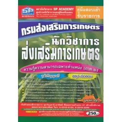 คู่มือสอบเข้ารับราชการ กรมส่งเสริมการเกษตร นักวิชาการส่งเสริมการเกษตร ความรู้ความสามารถเฉพาะตำแหน่ง (ภาค ข.) วุฒิปริญญาตรี สรุป+ข้อสอบ ใหม่ล่าสุด