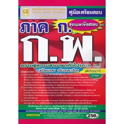 คู่มือเตรียมสอบ ภาค ก. ก.พ. ความรู้ความสามารถทั่วไป (ภาค ก.) พร้อมเฉลย อธิบายละเอียด ชุดแนวข้อสอบ วุฒิปริญญาตรี ล่าสุด