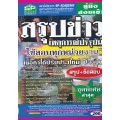 คู่มือสอบเข้า สรุปข่าวเหตุการณ์ปัจจุบัน ใช้สอบทุกหน่วยงาน เนื้อหาได้ปรับปรุงใหม่ ปัจจุบัน สรุป+ข้อสอบ ชุดพิเศษ ล่าสุด 