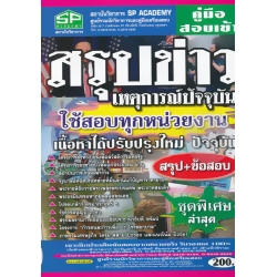 คู่มือสอบเข้า สรุปข่าวเหตุการณ์ปัจจุบัน ใช้สอบทุกหน่วยงาน เนื้อหาได้ปรับปรุงใหม่ ปัจจุบัน สรุป+ข้อสอบ ชุดพิเศษ ล่าสุด 