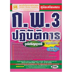 คู่มือเตรียมสอบ ก.พ.3 ปฏิบัติการ วุฒิปริญญาตรี สรุป+ข้อสอบ ล่าสุด