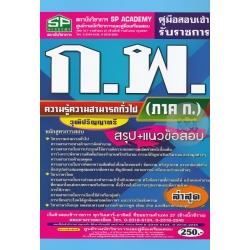 คู่มือสอบเข้ารับราชการ ก.พ. ความรู้ความสามารถทั่วไป (ภาค ก.) วุฒิปริญญาตรี สรุป+แนวข้อสอบ ล่าสุด