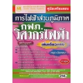 คู่มือเตรียมสอบ การไฟฟ้าส่วนภูมิภาค (กฟภ.) วิศวกรไฟฟ้า เล่มเดียวครบ วุฒิปริญญาตรี สรุป+ข้อสอบ ล่าสุด