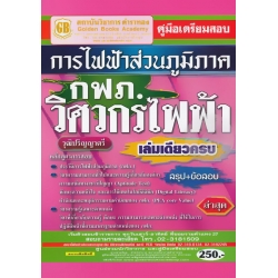 คู่มือเตรียมสอบ การไฟฟ้าส่วนภูมิภาค (กฟภ.) วิศวกรไฟฟ้า เล่มเดียวครบ วุฒิปริญญาตรี สรุป+ข้อสอบ ล่าสุด