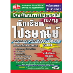 คู่มือสอบเข้า รับราชการ โรงเรียนการไปรษณีย์ นักเรียนไปรษณีย์ (ช/ญ) เฉลยคำตอบพร้อมอธิบายเข้าใจง่าย วุฒิม.6 สรุป+ข้อสอบ ใหม่ล่าสุด