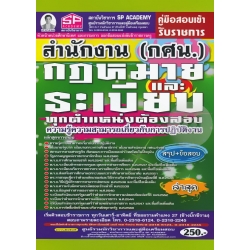 คู่มือสอบเข้ารับราชการ สำนักงาน (กศน.) กฎหมายและระเบียบ ทุกตำแหน่งต้องสอบ ความรู้ความสามารถเกี่ยวกับการปฏิบัติงาน สรุป+ข้อสอบ ล่าสุด