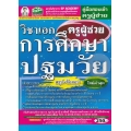 คู่มือสอบเข้า รับราชการ ครูผู้ช่วย วิชาเอกการศึกษาปฐมวัย สรุป+ข้อสอบ ใหม่ล่าสุด