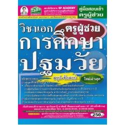 คู่มือสอบเข้า รับราชการ ครูผู้ช่วย วิชาเอกการศึกษาปฐมวัย สรุป+ข้อสอบ ใหม่ล่าสุด