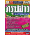 คู่มือสอบเข้า สรุปข่าวเหตุการณ์ปัจจุบัน ใช้สอบทุกหน่วยงาน สรุป+ข้อสอบ