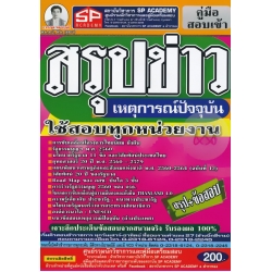 คู่มือสอบเข้า สรุปข่าวเหตุการณ์ปัจจุบัน ใช้สอบทุกหน่วยงาน สรุป+ข้อสอบ