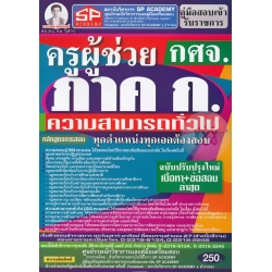 คู่มือสอบเข้ารับราชการ ครูผู้ช่วย กศจ. ภาค ก. ความสามารถทั่วไป ทุกตำแหน่งทุกเอกต้องสอบ ฉบับปรับปรุงใหม่ เนื้อหา+ข้อสอบ ล่าสุด