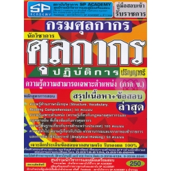 คู่มือสอบเข้ารับราชการ กรมศุลกากร นักวิชาการศุลกากรปฏิบัติการ ปริญญาตรี ความรู้ความสามารถเฉพาะตำแหน่ง(ภาค ข.) สรุปเนื้อหา+ข้อสอบ ล่าสุด