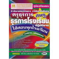 คู่มือเตรียมสอบ สำนักงานคณะกรรมการ การศึกษาขั้นพื้นฐาน ครูธุรการ สพฐ. ธุรการโรงเรียนปฏิบัติงาน ใช้สอบทุกโรงเรียน วุฒิปวช.+ปริญญาตรี สรุป+แนวข้อสอบใหม่