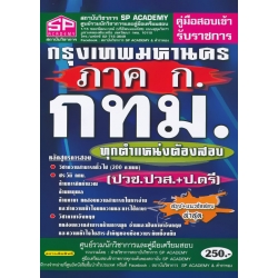 คู่มือสอบเข้ารับราชการ กรุงเทพมหานคร ภาค ก. กทม. ทุกตำแหน่งต้องสอบ ปวช.ปวส.+ป.ตรี สรุป+แนวข้อสอบ ล่าสุด