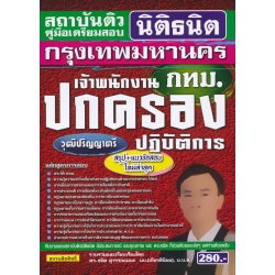 คู่มือเตรียมสอบ กรุงเทพมหานคร (กทม.) เจ้าพนักงานปกครองปฏิบัติการ วุฒิปริญญาตรี สรุป+แนวข้อสอบ ใหม่ล่าสุด