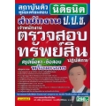 คู่มือเตรียมสอบ สำนักงาน ป.ป.ช. เจ้าพนักงานตรวจสอบทรัพย์สินปฏิบัติการ สรุปเนื้อหา+ข้อสอบ พร้อมเฉลย