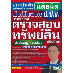 คู่มือเตรียมสอบ สำนักงาน ป.ป.ช. เจ้าพนักงานตรวจสอบทรัพย์สินปฏิบัติการ สรุปเนื้อหา+ข้อสอบ พร้อมเฉลย