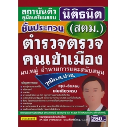 คู่มือเตรียมสอบ ชั้นประทวน (สตม.) ตำรวจตรวจคนเข้าเมือง ผบ.หมู่ อำนวยการและสนับสนุน วุฒิ ม.6, ปวช. เล่มเดียวครบ สรุป+ข้อสอบ