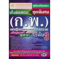 คู่มือเตรียมสอบ เก็งข้อสอบ ชุดพิเศษ (ก.พ.) ปฏิบัติการ ระดับ 3 ความรู้ความสามารถทั่วไป (ภาค ก.) ปริญญาตรี ทุกสาขา