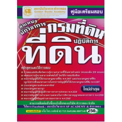 คู่มือเตรียมสอบ กรมที่ดิน ตำแหน่งนักวิชาการที่ดินปฏิบัติการ ใหม่ล่าสุด