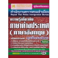 คู่มือเตรียมสอบ สำนักงานตรวจคนเข้าเมือง Royoal Thai Police Immigration Bureau ความรู้เกี่ยวกับภาษาต่างประเทศ(ภาษาอังกฤษ) สรุปเนื้อหาและข้อสอบ ใหม่ล่าฯ