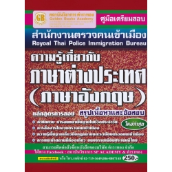 คู่มือเตรียมสอบ สำนักงานตรวจคนเข้าเมือง Royoal Thai Police Immigration Bureau ความรู้เกี่ยวกับภาษาต่างประเทศ(ภาษาอังกฤษ) สรุปเนื้อหาและข้อสอบ ใหม่ล่าฯ