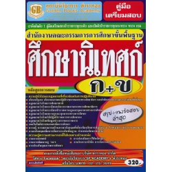 คู่มือเตรียมสอบ สำนักงานคณะกรรมการการศึกษาขั้นพื้นฐาน ศึกษานิเทศก์ ภาค ก+ข สรุป+แนวข้อสอบล่าสุด