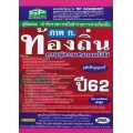 คู่มือสอบเข้ารับราชการเป็นข้าราชการส่วนท้องถิ่น ภาค ก. ปี 62 ความรู้ความสามารถทั่วไป วุฒิปริญญาตรี สรุป+แนวข้อสอบล่าสุด