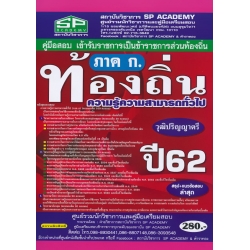 คู่มือสอบเข้ารับราชการเป็นข้าราชการส่วนท้องถิ่น ภาค ก. ปี 62 ความรู้ความสามารถทั่วไป วุฒิปริญญาตรี สรุป+แนวข้อสอบล่าสุด