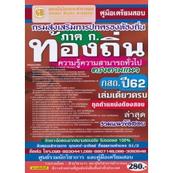 คู่มือเตรียมสอบ กรมส่งเสริมการปกครองท้องถิ่น ภาค ก. ท้องถิ่นความรู้ความสามรถทั่วไป ตรงตามแนว กสถ. ปี 62. เล่มเดียวครบ ทุกตำแหน่งต้องสอบ รวมแนวข้อสอบ