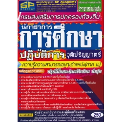 คู่มือสอบเข้ารับราชการเป็นข้าราชการส่วนท้องถิ่น กรมส่งเสริมการปกครองท้องถิ่น นักวิชาการศึกษาปฏิบัติการ วุฒิปริญญาตรี ความรู้ความสามารถเฉพาะตำแหน่งฯ