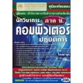 คู่มือเตรียมสอบ เข้ารับราชการเป็นข้าราชการส่วนท้องถิ่น นักวิชาการคอมพิวเตอร์ปฏิบัติการ (ภาค ข.) ใหม่ล่าสุด