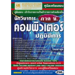 คู่มือเตรียมสอบ เข้ารับราชการเป็นข้าราชการส่วนท้องถิ่น นักวิชาการคอมพิวเตอร์ปฏิบัติการ (ภาค ข.) ใหม่ล่าสุด