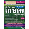 คู่มือเตรียมสอบ เข้ารับราชการเป็นข้าราชการส่วนท้องถิ่น นักวิชาการเกษตรปฏิบัติการ (ภาค ข.) ล่าสุด